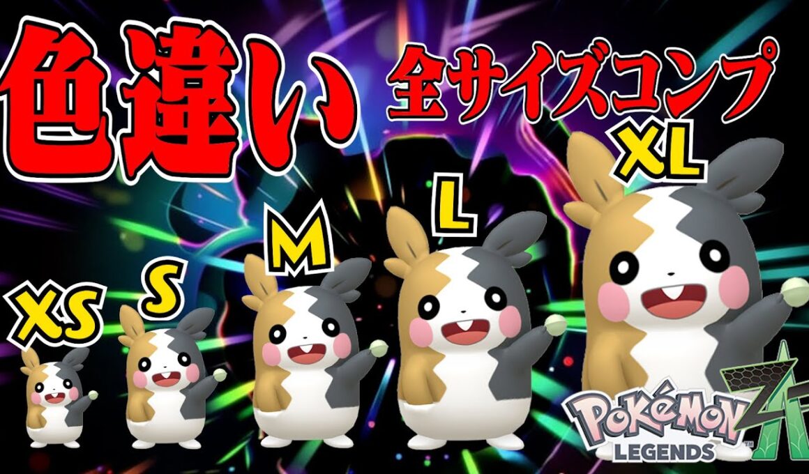 色違いモルペコちゃんの全サイズが欲しい！！ - ポケモンレジェンズZA -