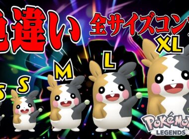 色違いモルペコちゃんの全サイズが欲しい！！ - ポケモンレジェンズZA -