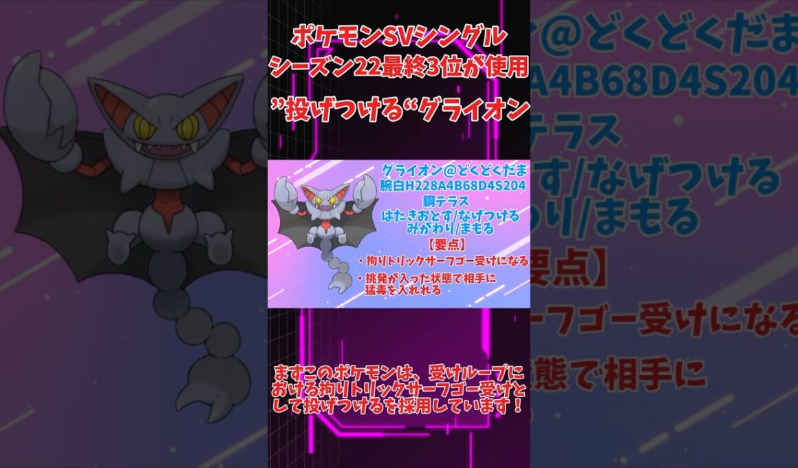 【ポケモンSV】世界3位が使用した「投げつける」グライオンの採用理由が面白い！ #ポケモンsv #受けループ #shorts