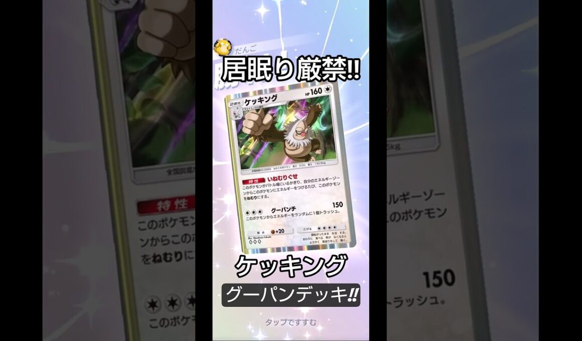 【ポケポケ】居眠りは許さない　ケッキングデッキを雑に使ってみたら強かった件について【雑つよ】 #ポケポケ #ポケモンカード #ポケモン #対戦動画  #夢幻パレード