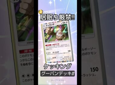 【ポケポケ】居眠りは許さない　ケッキングデッキを雑に使ってみたら強かった件について【雑つよ】 #ポケポケ #ポケモンカード #ポケモン #対戦動画  #夢幻パレード