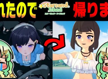 【スターサンド・アイランド】都会に疲れたので地元に帰ったらとんでもなかった!!!!!【ゆっくり実況】