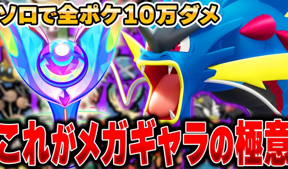 実はサイレント強化が来た『メガギャラドス』で10万ダメージ目指したら最強すぎたｗｗｗｗｗ【ポケモンユナイト】【全ポケ10万ダメチャレンジ】