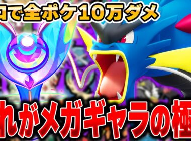 実はサイレント強化が来た『メガギャラドス』で10万ダメージ目指したら最強すぎたｗｗｗｗｗ【ポケモンユナイト】【全ポケ10万ダメチャレンジ】