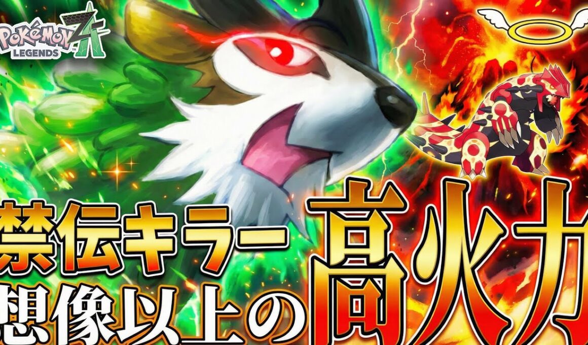 禁伝キラーにゴーゴートが強すぎたW【ポケモンZA】