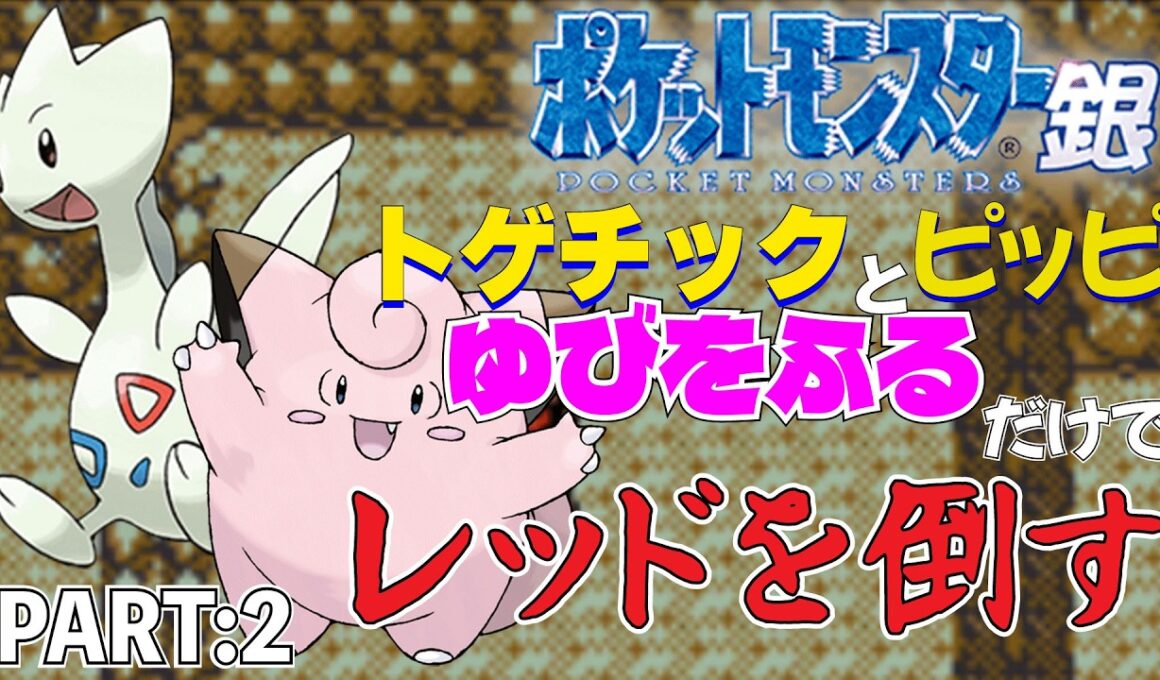 【ポケモン金銀】トゲチックとピッピのゆびをふるだけで打倒レッドを目指すポケットモンスター銀ver PART:2【縛りプレイ】