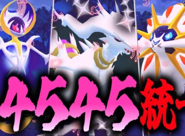 ポケモンGO史上、最もえちえちなパーティに辿り着いた男『レシラム』『ルナアーラ』『ソルガレオ』【マスターリーグ】