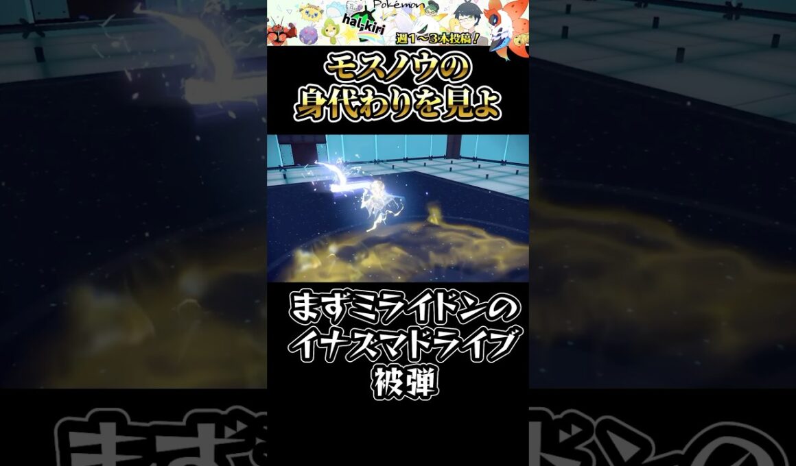 イナズマドライブほぼ効きません。モスノウが伝説ミライドン完封しちゃう #ポケモン #虫統一パ #タイプ統一 #ポケモンsv #ミライドン