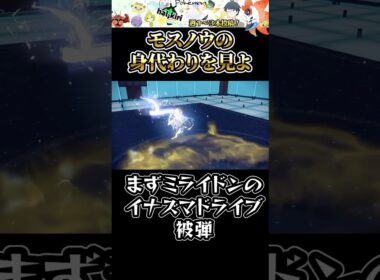 イナズマドライブほぼ効きません。モスノウが伝説ミライドン完封しちゃう #ポケモン #虫統一パ #タイプ統一 #ポケモンsv #ミライドン