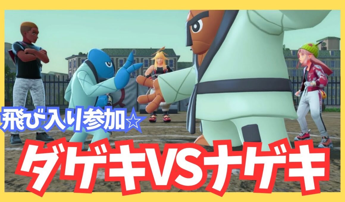 ダゲキVSナゲキ！助太刀飛び入り参加⭐︎【ポケモンレジェンズZA/M次元ラッシュ】