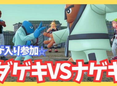 ダゲキVSナゲキ！助太刀飛び入り参加⭐︎【ポケモンレジェンズZA/M次元ラッシュ】