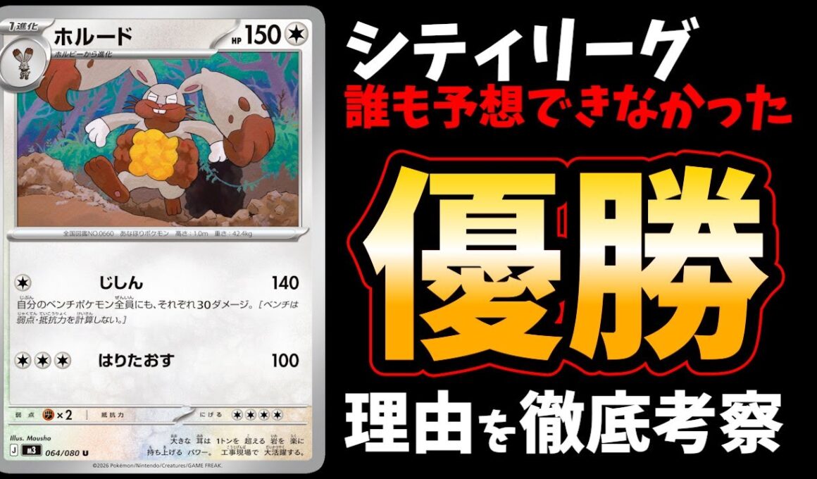 このデッキどう戦うか分かりますか？　完全なノーマークからシティリーグに優勝したホルードを対面相性込みで徹底解説【ポケカ考察】