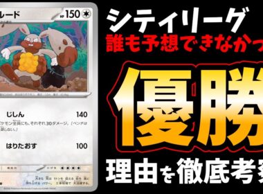 このデッキどう戦うか分かりますか？　完全なノーマークからシティリーグに優勝したホルードを対面相性込みで徹底解説【ポケカ考察】