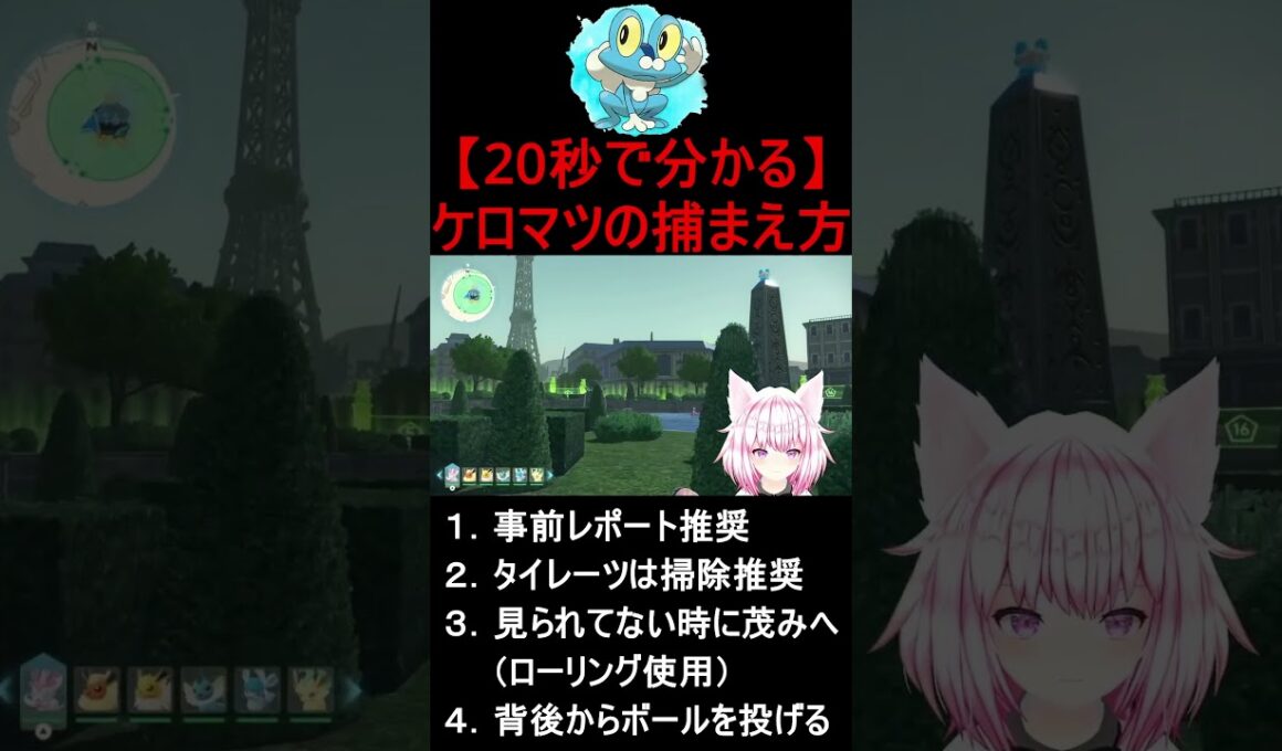 【 20秒で分かる 】 ケロマツの捕まえ方 【 ポケモンZA 】#shorts