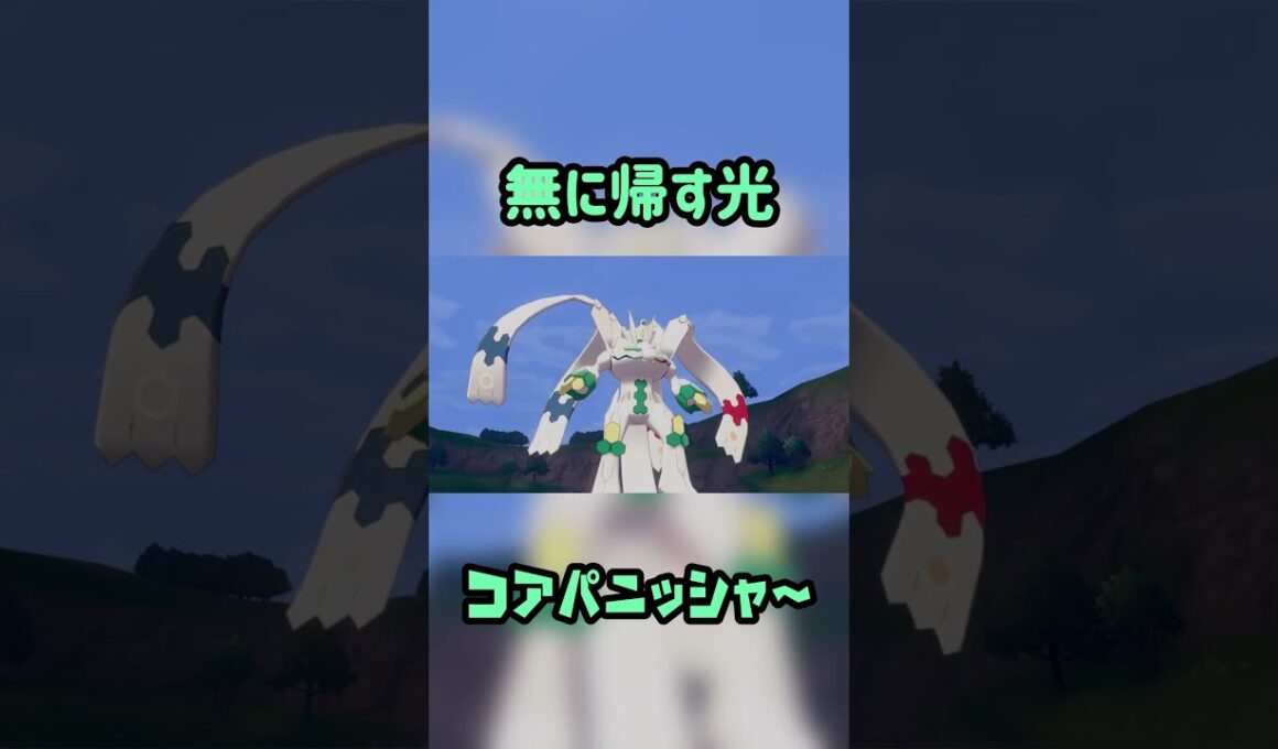 コアパニッシャー 無に帰す光 白い色違いジガルデ #Pokemon  #nintendoswitch2  Nihil Light #pokemonlegendsza #megaevolution