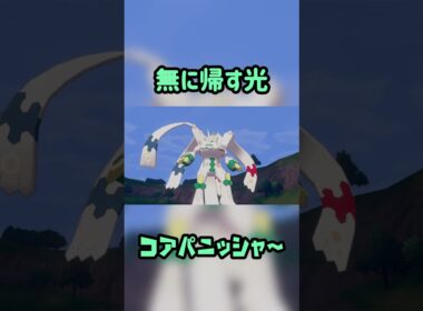 コアパニッシャー 無に帰す光 白い色違いジガルデ #Pokemon  #nintendoswitch2  Nihil Light #pokemonlegendsza #megaevolution