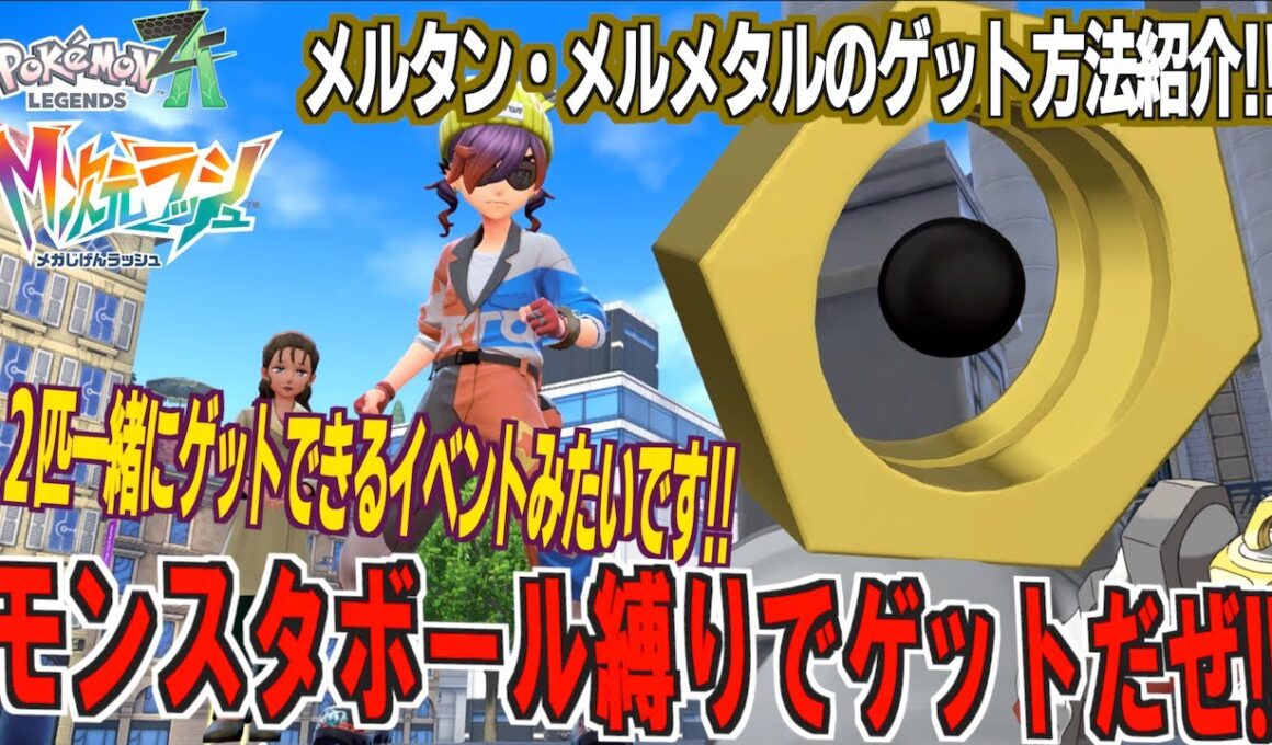 メルタン・メルメタルのゲット方法紹介！！メルタンはモンスタボール縛りでゲットをしております。両方ゲットできるイベントないよね【 M次元ラッシュ 】【 Pokémon LEGENDS Z-A 】