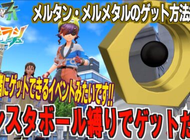 メルタン・メルメタルのゲット方法紹介！！メルタンはモンスタボール縛りでゲットをしております。両方ゲットできるイベントないよね【 M次元ラッシュ 】【 Pokémon LEGENDS Z-A 】