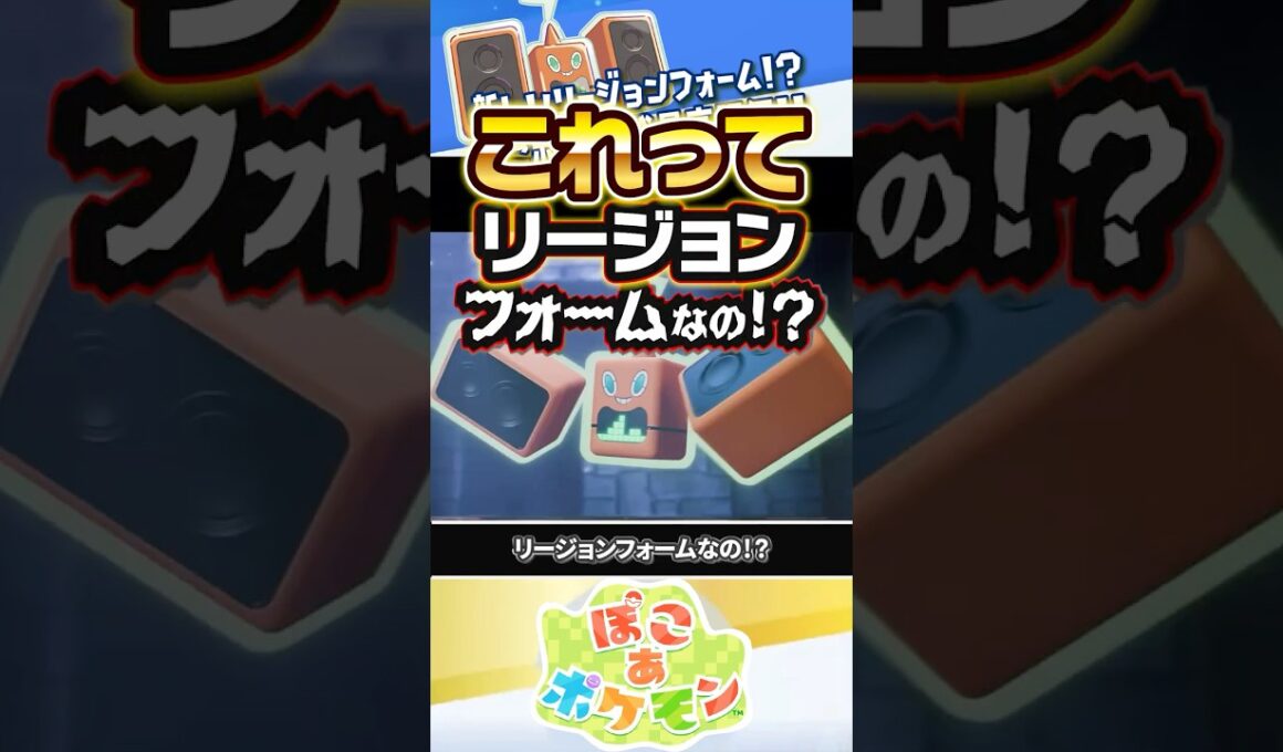 【解説】歴代最高スコアのポケモンに登場するロトムはリージョンフォームなのか？？？ #ぽこあポケモン #ポケモン
