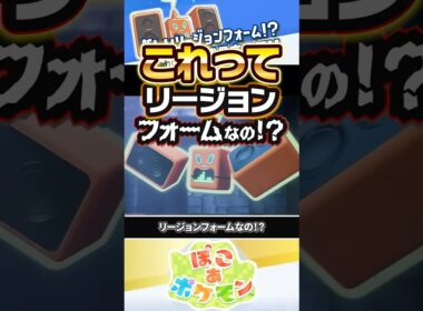【解説】歴代最高スコアのポケモンに登場するロトムはリージョンフォームなのか？？？ #ぽこあポケモン #ポケモン