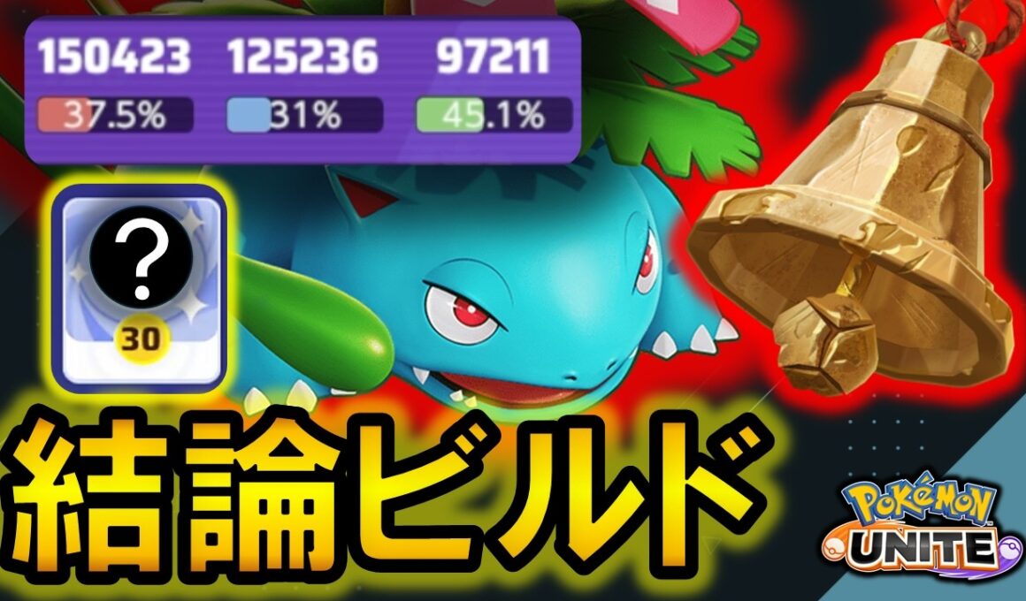 花舞バナの『結論ビルド』出ました ＆ さきがけベルの相性Tier表解説【ポケモンユナイト】