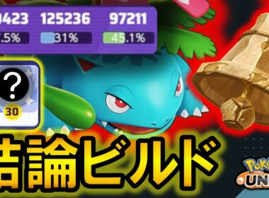 花舞バナの『結論ビルド』出ました ＆ さきがけベルの相性Tier表解説【ポケモンユナイト】