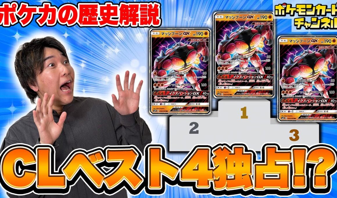【ポケカの歴史】CLベスト4全員が使ってた！？伝説的活躍を見せたマッシブーンGX・ルガルガンGXを振り返る【ポケモンカード】