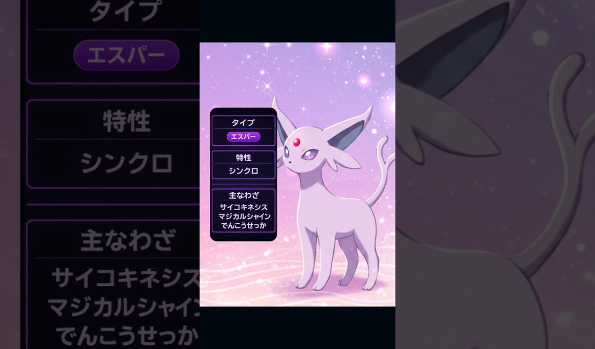 【最速解説】エーフィ｜未来を見通すしずかな瞳 #ポケモン紹介 #ポケモン  #ポケモンsv #ポケショ図鑑 #雑学