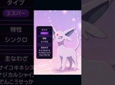 【最速解説】エーフィ｜未来を見通すしずかな瞳 #ポケモン紹介 #ポケモン  #ポケモンsv #ポケショ図鑑 #雑学