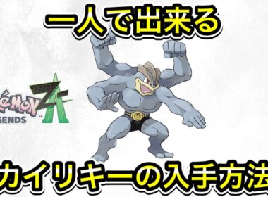 【ポケモンZA】カイリキーの入手方法！