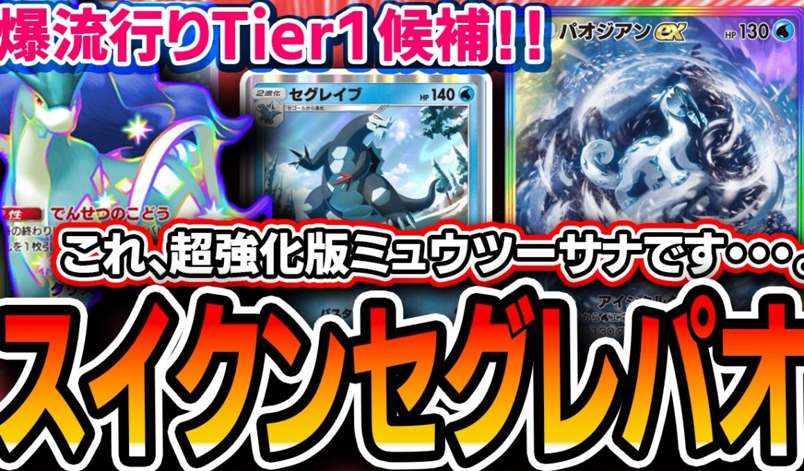 【ポケポケ】爆流行り中。2日模索したオススメの〝スイクンセグレイブパオジアン〟が楽しいし最強デッキ！！【解説】