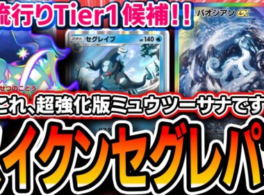 【ポケポケ】爆流行り中。2日模索したオススメの〝スイクンセグレイブパオジアン〟が楽しいし最強デッキ！！【解説】