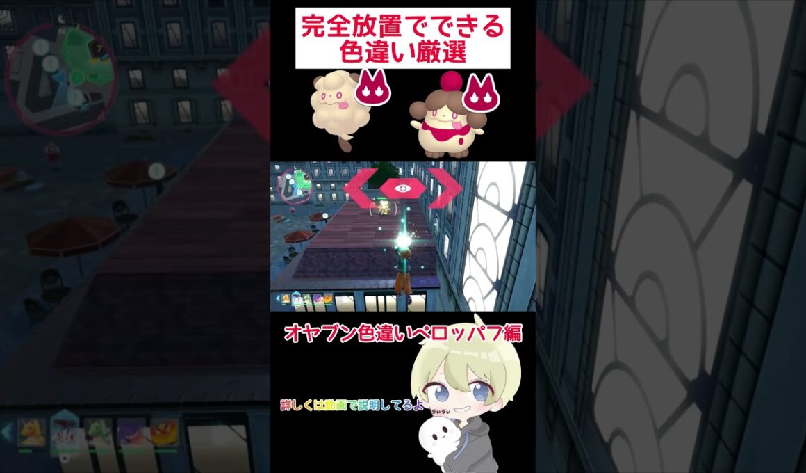【ポケモンZA】完全放置でできる！オヤブンペロッパフ色違い厳選！ #ポケモン #ポケモンza #pokemon #色違い厳選 #色違い #shorts