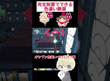 【ポケモンZA】完全放置でできる！オヤブンペロッパフ色違い厳選！ #ポケモン #ポケモンza #pokemon #色違い厳選 #色違い #shorts