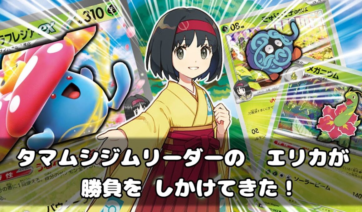 【ポケカ対戦】新年最初の初勝負！タマムシジムリーダーのエリカが勝負を仕掛けてきた！！エリカのラフレシアexデッキ！！