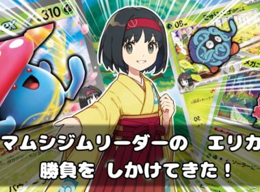 【ポケカ対戦】新年最初の初勝負！タマムシジムリーダーのエリカが勝負を仕掛けてきた！！エリカのラフレシアexデッキ！！