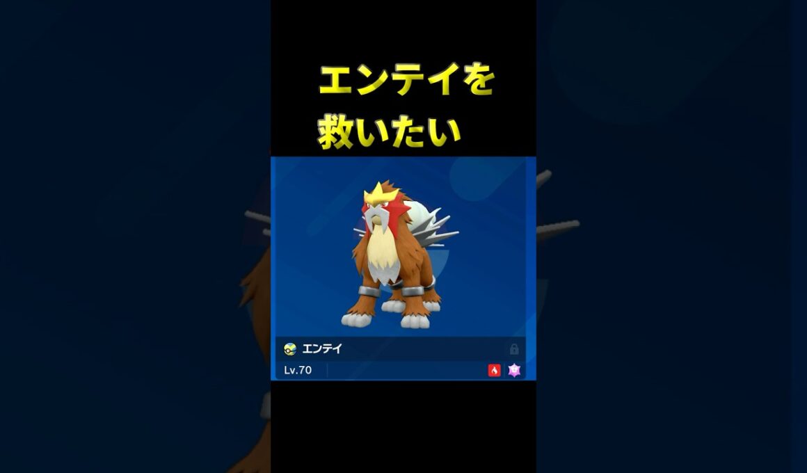 【ポケモンSV】唯一神といじられているエンテイをランクマで使った結果ｗｗｗ  #ポケモン  #ポケモンsv