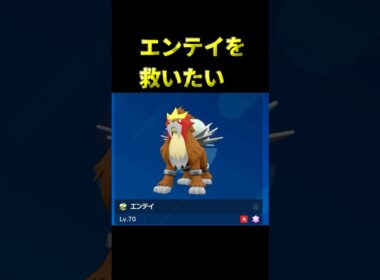 【ポケモンSV】唯一神といじられているエンテイをランクマで使った結果ｗｗｗ  #ポケモン  #ポケモンsv
