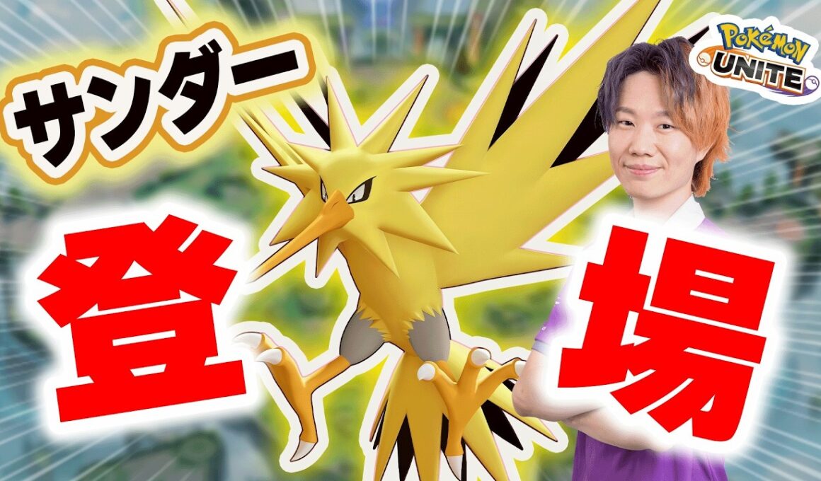 【ポケモンユナイト】大型アップデートpart2｜新ポケモン「サンダー」実装！ぶっ壊れなのは性能か、ゴールか