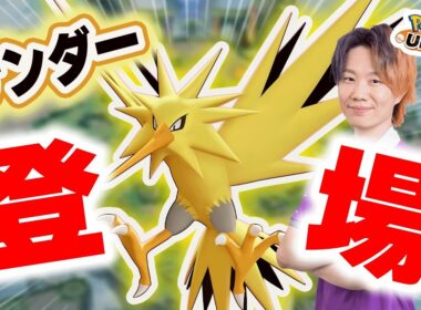 【ポケモンユナイト】大型アップデートpart2｜新ポケモン「サンダー」実装！ぶっ壊れなのは性能か、ゴールか
