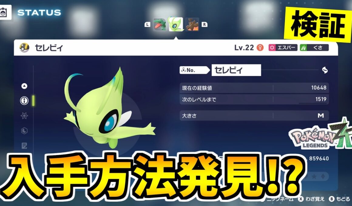 【ポケモンZA】幻のポケモン『セレビィ』を入手できる裏技をみつけたので検証した結果！？【Pokémon LEGENDS Z-A】