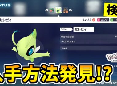 【ポケモンZA】幻のポケモン『セレビィ』を入手できる裏技をみつけたので検証した結果！？【Pokémon LEGENDS Z-A】