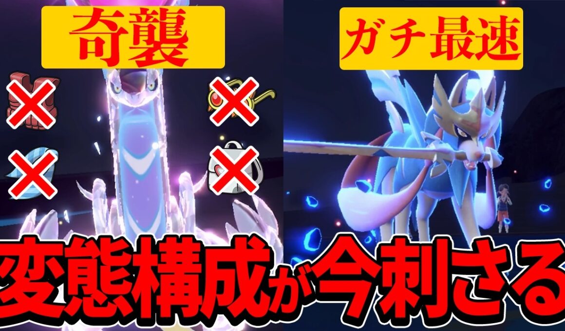 奇襲型ミライドンと最速ザシアンの変態構成が強すぎるｗｗｗ【ポケモンSV】