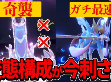 奇襲型ミライドンと最速ザシアンの変態構成が強すぎるｗｗｗ【ポケモンSV】