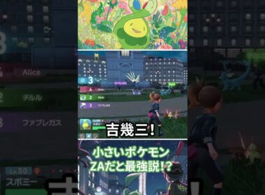 スボミーさん、0.2mという低身長がZAだと利点になるｗｗｗｗｗｗｗｗ【ポケモンZA】