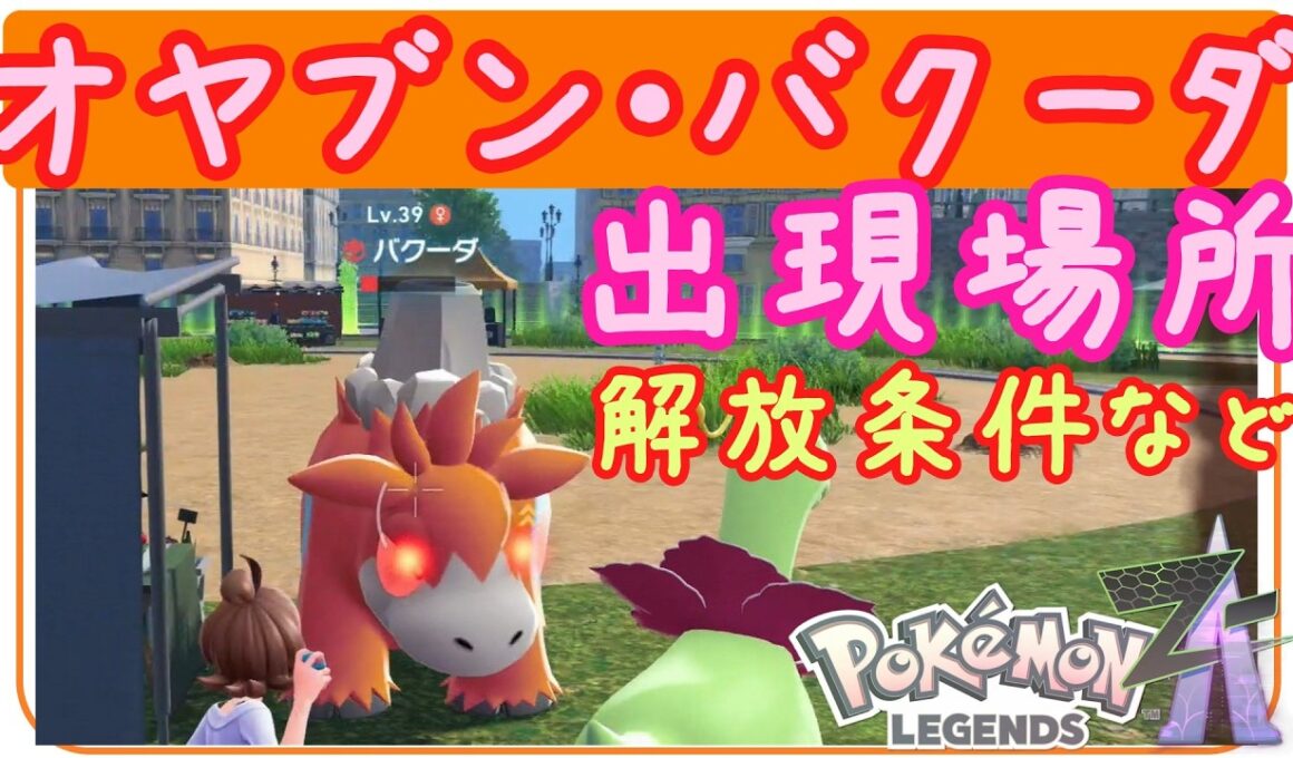 ZA【オヤブンバクーダ出現場所・解放条件】バクーダのメガストーン、バクーダナイトの入手方法！オヤブンバクーダを捕まえるコツなど。ポケモンZA