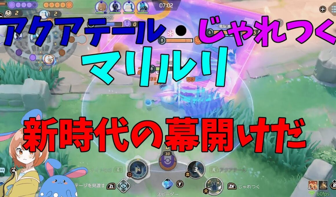 新時代の幕開け！アクテじゃれつくマリルリが今アツいことを徹底解説！の巻【ポケモンユナイト】【詳細解説1068】