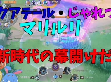 新時代の幕開け！アクテじゃれつくマリルリが今アツいことを徹底解説！の巻【ポケモンユナイト】【詳細解説1068】