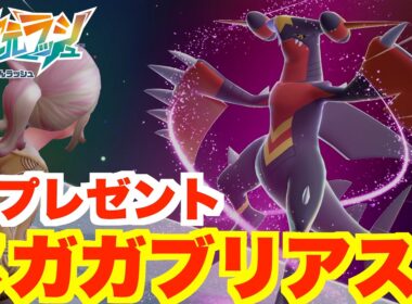 【ポケモンZA】新メガストーン「メガガブリアスZ」の入手方法まとめ！特別なプレゼント配布を受け取ろう！【DLC「M次元ラッシュ」】