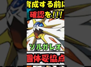 【見ないと損する】ソルガレオ個体値妥協点！